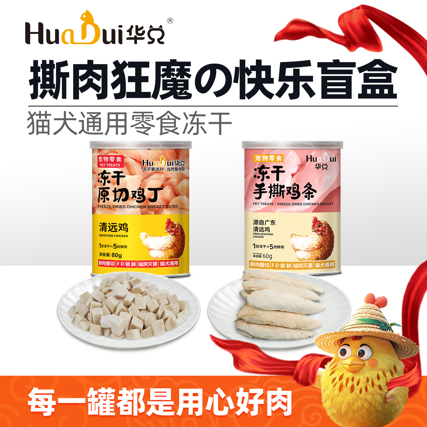 零食冻干清远手撕鸡鸡肉小耳花猪