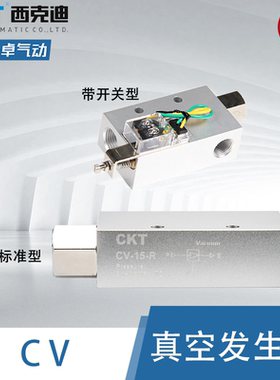 CKT真空发生器CV/EV-05/10/15/20/30-SK可调开关大吸力负压HCV20S