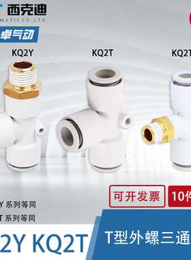 SMC型 CKT三通气管接头KQ2T KQ2Y04/06/08/10/12-01020304外螺T型