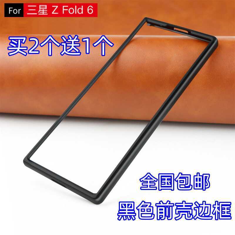 三星ZFold6手机壳黑色前壳硬壳