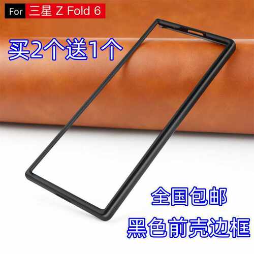 三星ZFold6手机壳黑色前壳硬壳