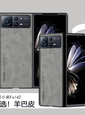 适用于小米mixfold2手机壳新款羊巴皮fold2折叠屏简约保护套mix硅胶高档皮质镜头全包防摔商务奢华男女复古潮