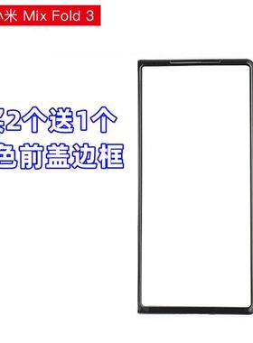 适用小米Mixfold3手机壳黑色边框前盖磨砂硬壳塑超薄3代防摔外套
