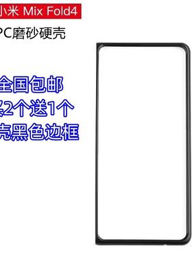 适用小米MIX Fold4手机壳黑色前盖边框硬壳超薄塑料PC保护套新款