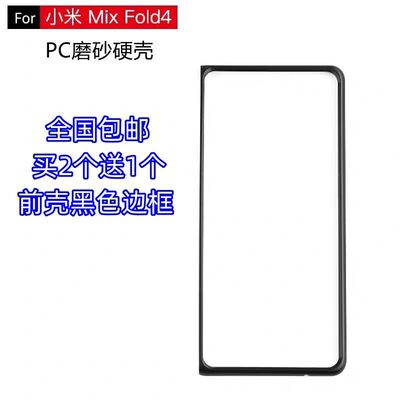 小米MIXFold4手机壳黑色前盖