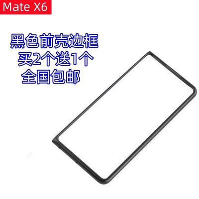 华为MateX6手机壳前盖边框硬壳