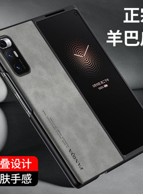 小米mixfold手机壳折叠屏羊巴皮