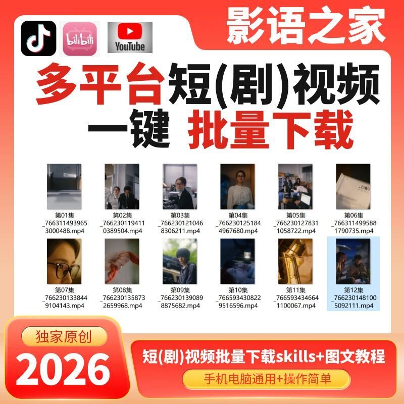 2026新AI短剧视频一键批量下载skills安装使用图文教程支持多平台