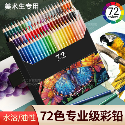 马格利特彩铅水溶性美术生专用油性可擦绘画画专用48色彩铅笔专业级72色动漫美术绘画套装小初学生者木颜色笔