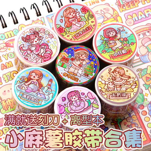 小麻薯胶带和纸手账全套随心配