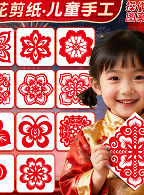 窗花剪纸儿童手工diy套装幼儿园小学生入门新春节红色福字底稿图案大全马年传统中国风非遗趣味折纸画半成品