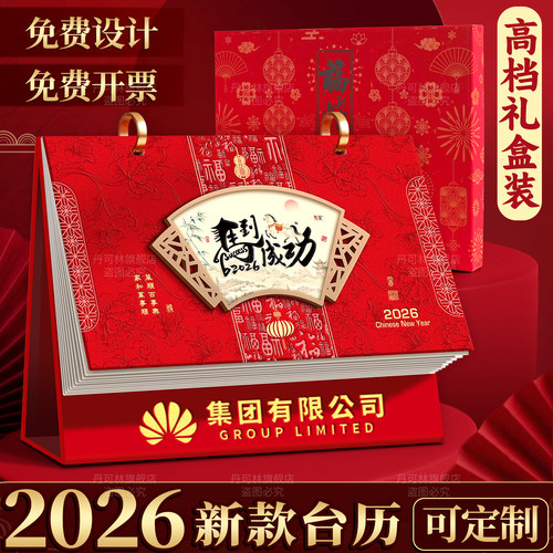 2026年新款台历礼盒装红色烫金