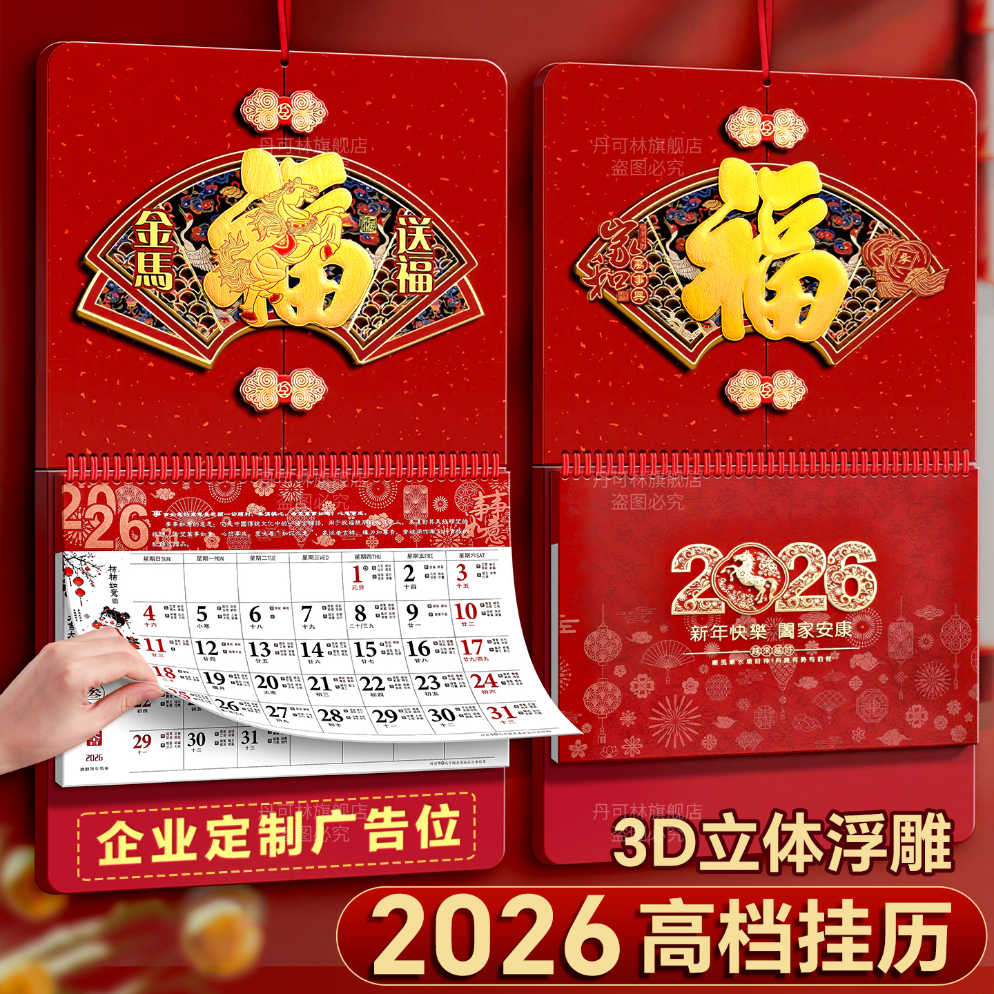2026年立体福字加厚挂历可定制