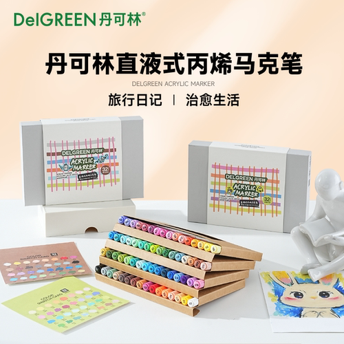 丹可林软头丙烯马克笔速干防水笔