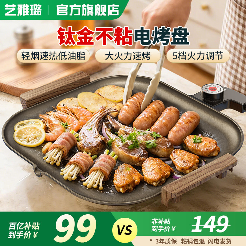 艺雅璐钛金电烤盘家用无烟烤肉盘