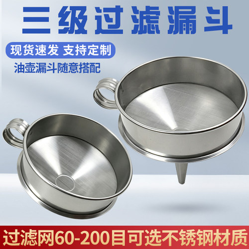 304不锈钢润滑油三级过滤漏斗125/150/200mm带过滤网漏斗油漏子