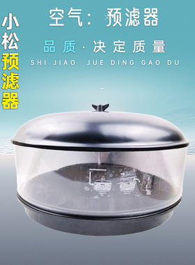 小松PC55/60/100/200/300/360 挖掘机配件空气预滤器防雨帽透明杯