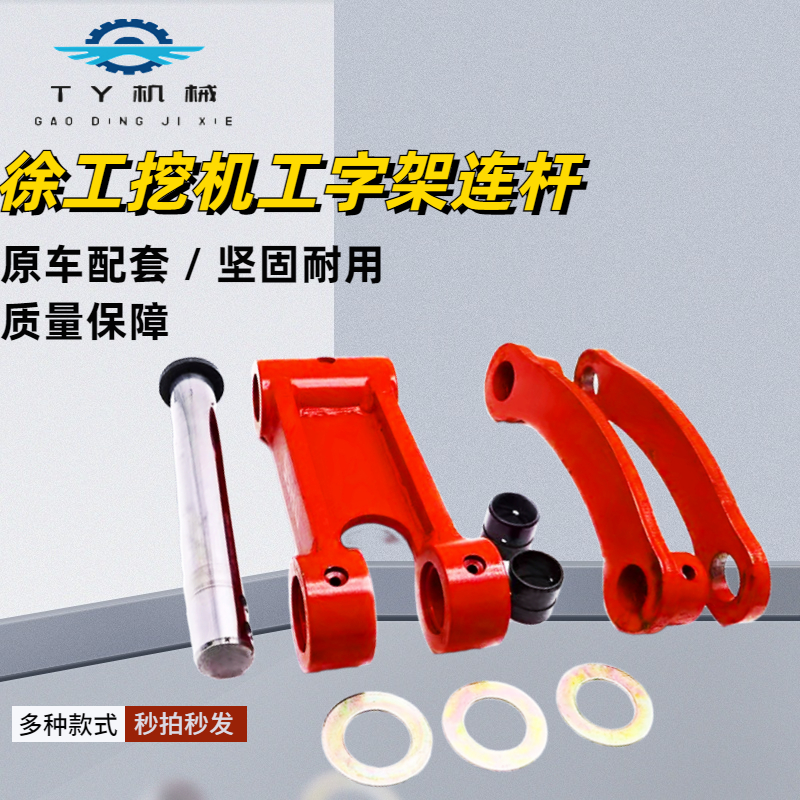 徐工挖掘机工字架千秋架连杆配套