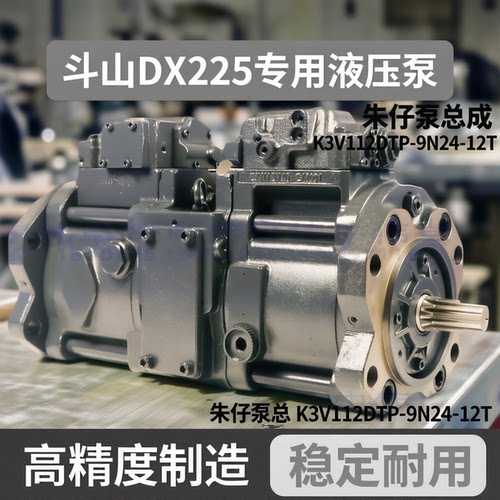 挖掘机配件适用于斗山DX225 液压泵朱仔泵总成K3V112DTP-9N24-12T