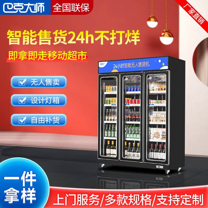 巴克大师冷柜智能扫码保鲜柜售货机厂家啤酒饮料牛奶冷藏柜贩卖机