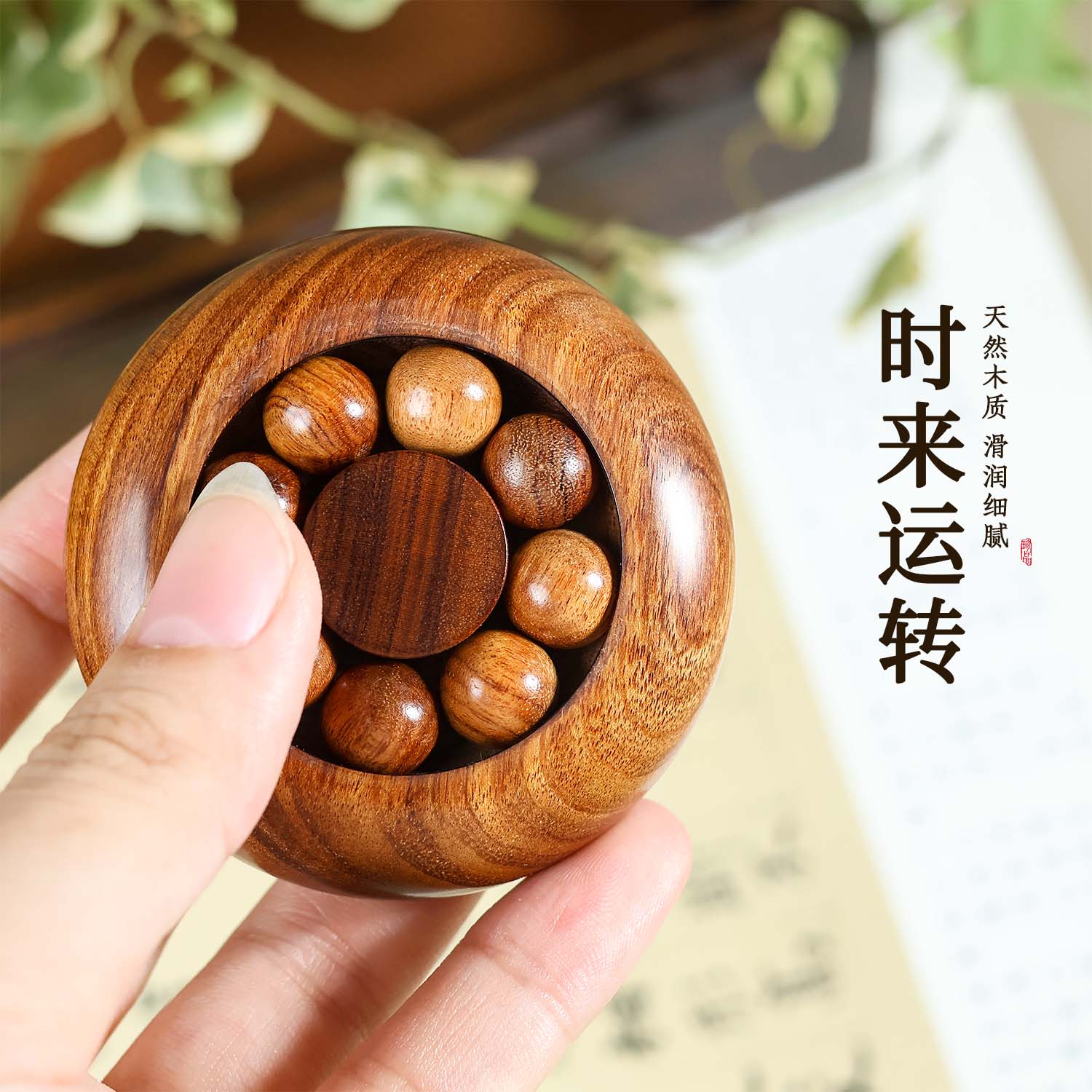 天然花梨檀木质时来运转手把件招财转运摆件文玩装饰品手球盘完