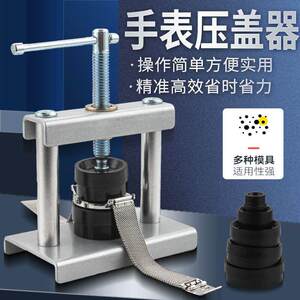 德国进口手表压盖器压后盖石英表换电池修表专用维修安装工具压盖