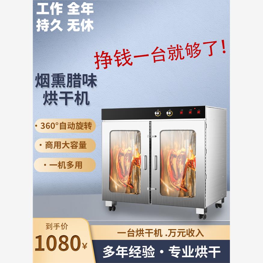 食品商用烘干机烟熏机腊肉家用香肠腊肠风干机箱鸡鸭鱼脆皮五花肉