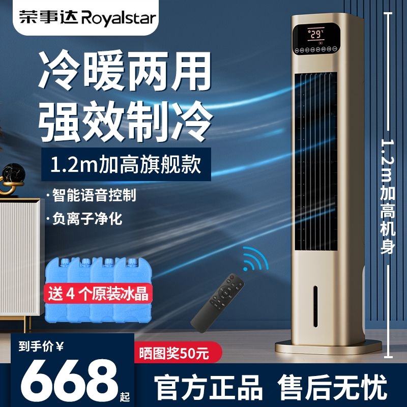 荣事达冷暖两用空调扇制冷风扇水