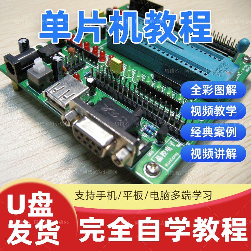 单片机视频教程全套入门自学基础学习课程通信原理编程新培训U盘