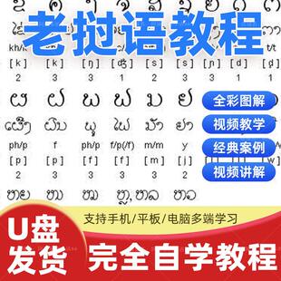 老挝语视频教程资料专业语法口语听力对话交流零基础入门自学U盘