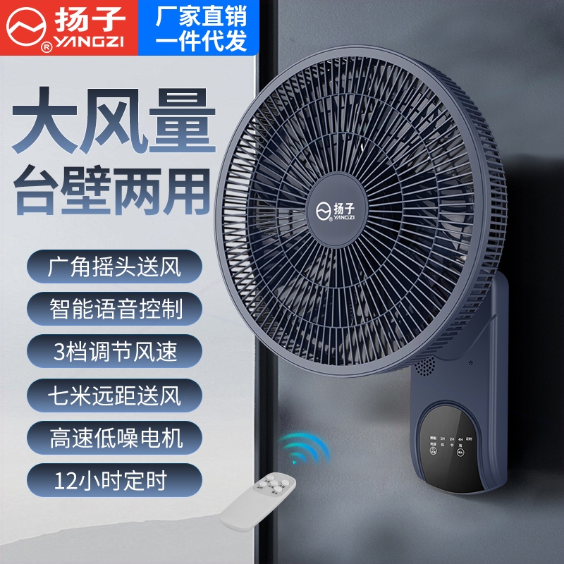 扬子壁扇语音声控钉钉子空气循环式电风扇家用挂式7扇叶扇摇控台