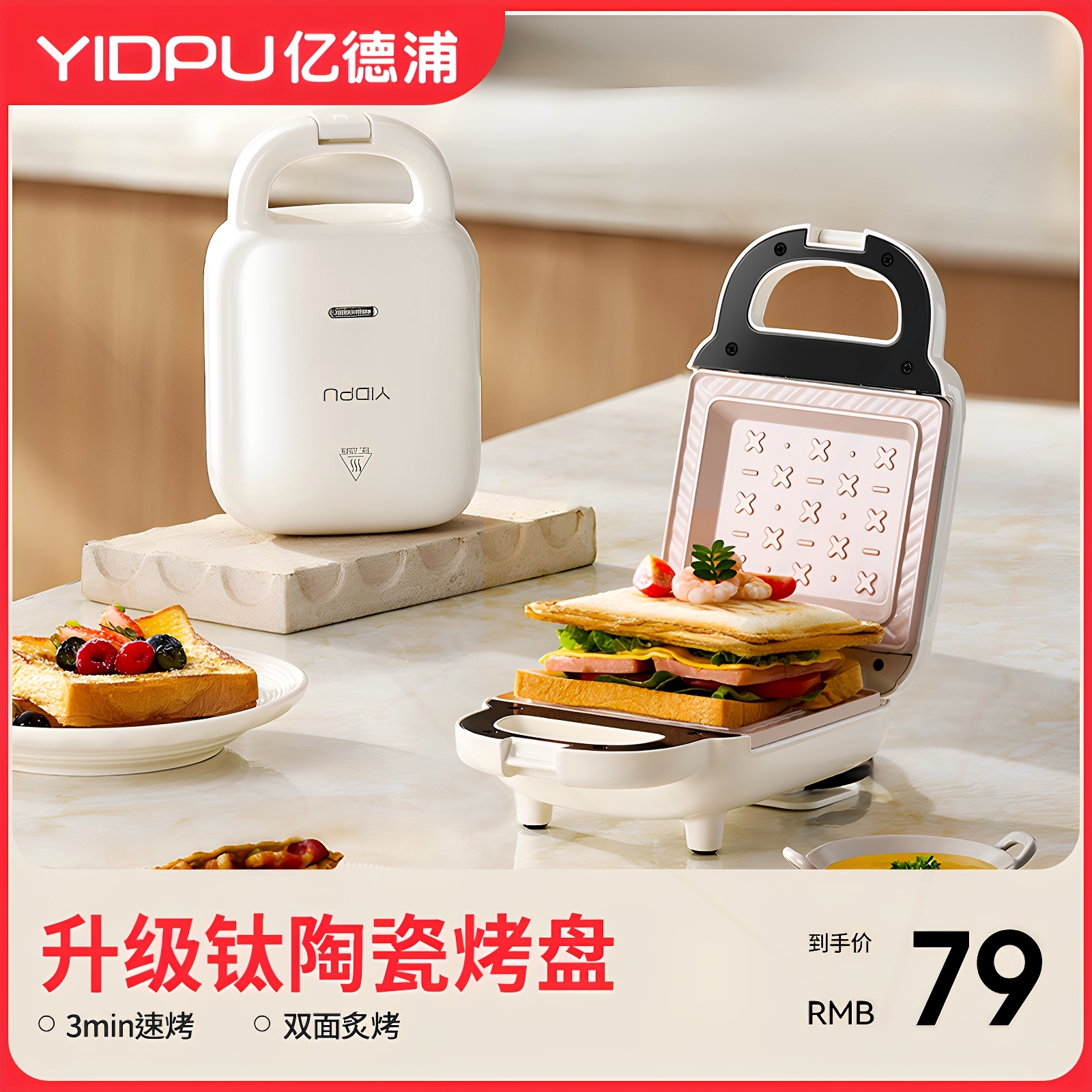 亿德浦三明治早餐机钛陶瓷烤盘家