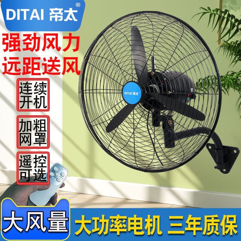 帝太大功率工业风扇壁挂式摇头大