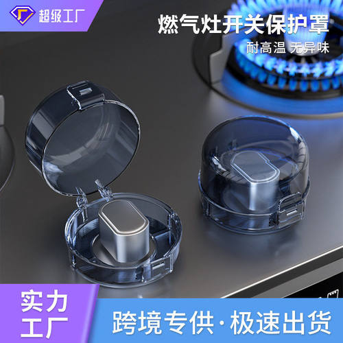 燃气旋钮保护罩煤气灶开关儿童安全保护盖防水防法防油污罩耐温