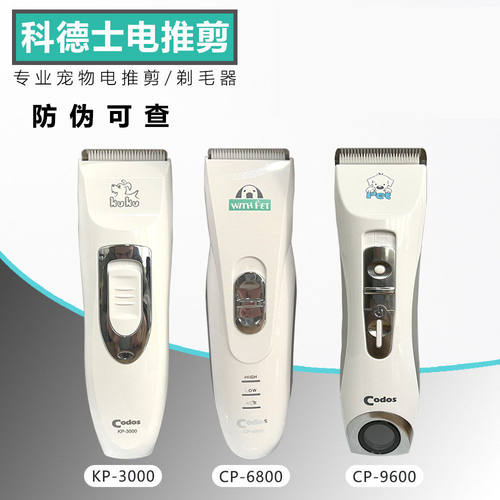 科德士宠物电推剪家用宠物剃毛器推子CP3000/6800/9600陶瓷刀头