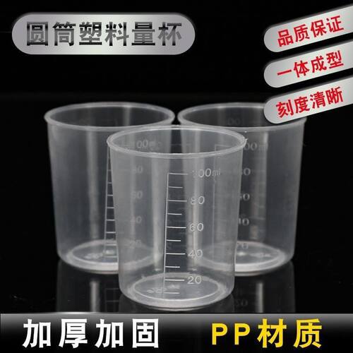 100mlPP透明塑料量杯刻度实验小水杯子杯测量杯液体分装杯加厚