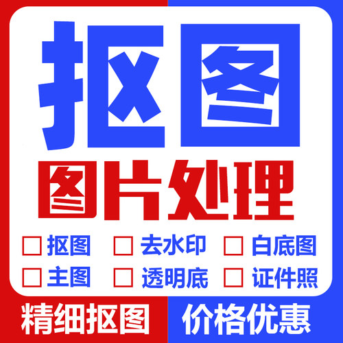 抠图PS图片处理证件照白底换背景P图合成透明底批量人像产品扣图