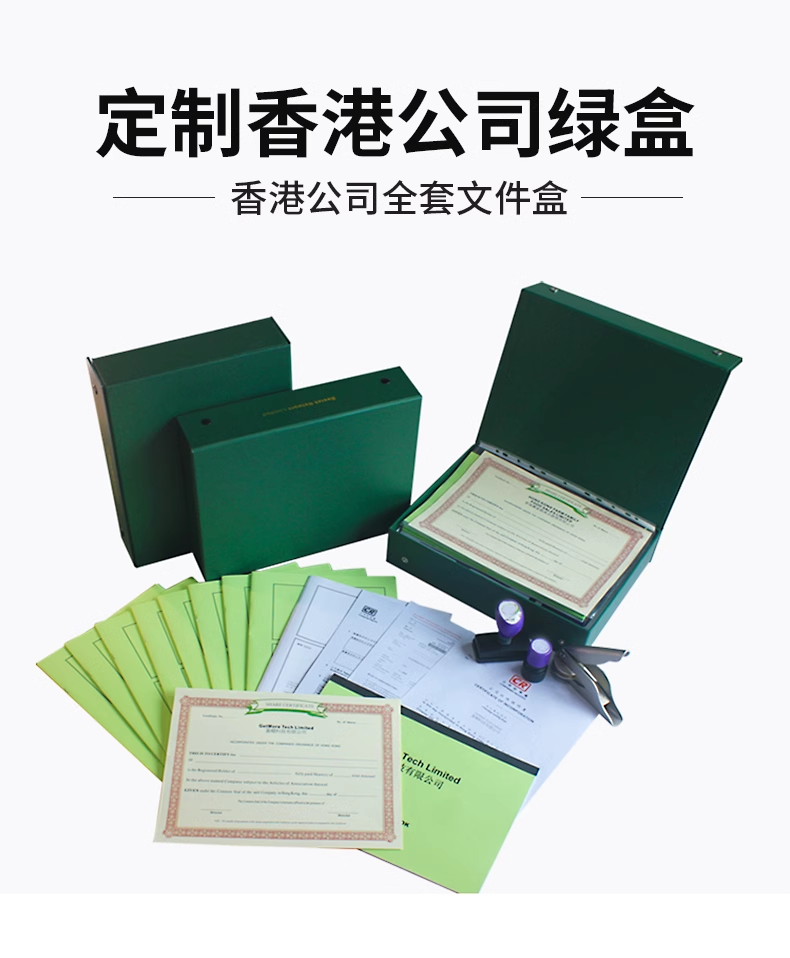 香港公司绿盒章程长形章小圆章钢印资料调档查询公司注册