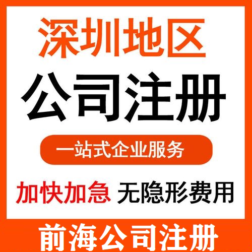 深圳前海公司注册地址变更挂靠前海续签红本解除异常注销