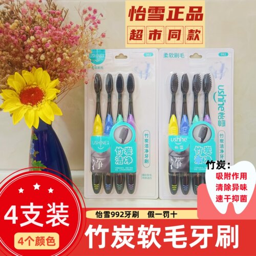 怡雪竹炭软毛家庭装牙刷