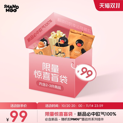 【山莫双11】限量惊喜盲袋