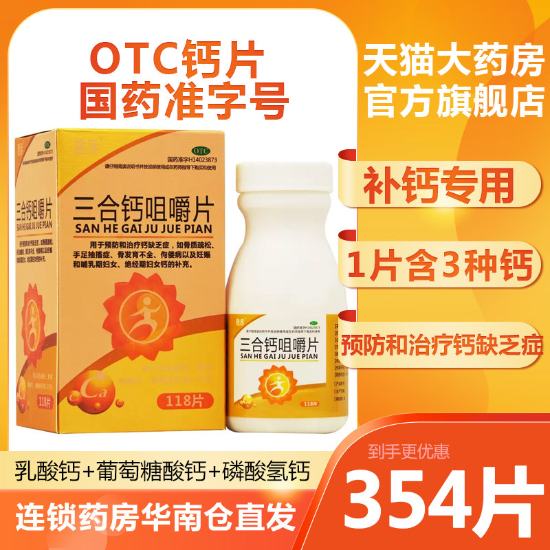 三合钙咀嚼片乳酸钙葡萄糖酸钙磷酸氢钙珍元国药otc钙片中老年_虎窝淘