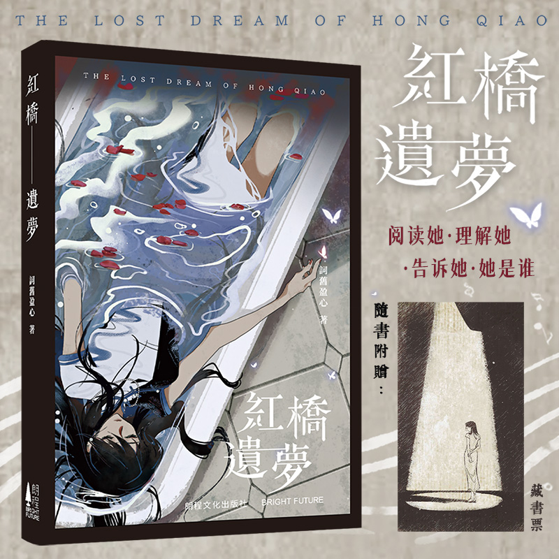 红桥遗梦 词旧盈心著 悬疑 推理 中文小说 短篇小说集 暗黑 治愈 小说 次元书馆