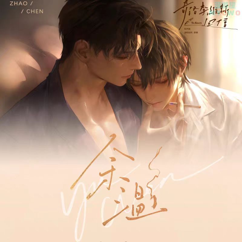 【现货  正版】奇谷米奇洛李维斯回信有声剧三期周边余温骑士信约可视禁区