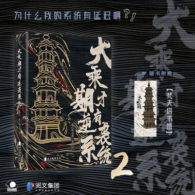 大乘期才有的逆袭系统2 大乘期才有的逆袭系统1-2  为什么我的系统有延迟啊  次元书馆