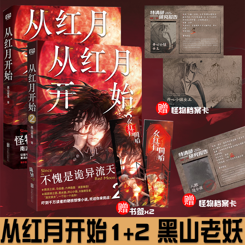 正版 从红月开始1+2 黑山老鬼 硬核科幻小说书籍 恐怖惊悚科幻幻想冒险故事书 末世废土世界小说 惊悚恐怖小说