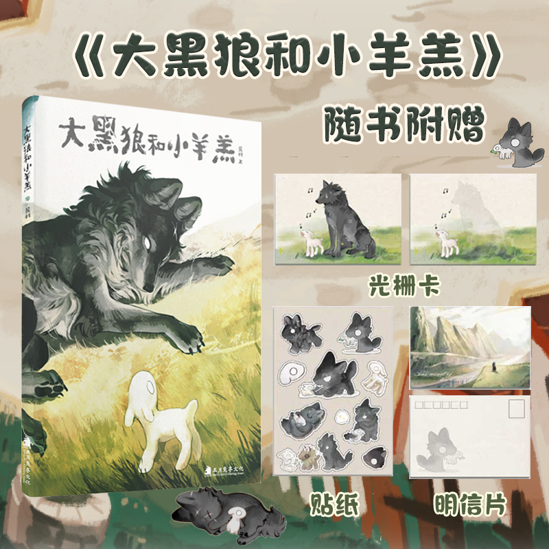 赠光栅卡明信片贴纸 大黑狼和小羊羔 麓里绘 畅销绘本Q版漫画治愈向漫画全彩动物彩色漫画 次元书馆