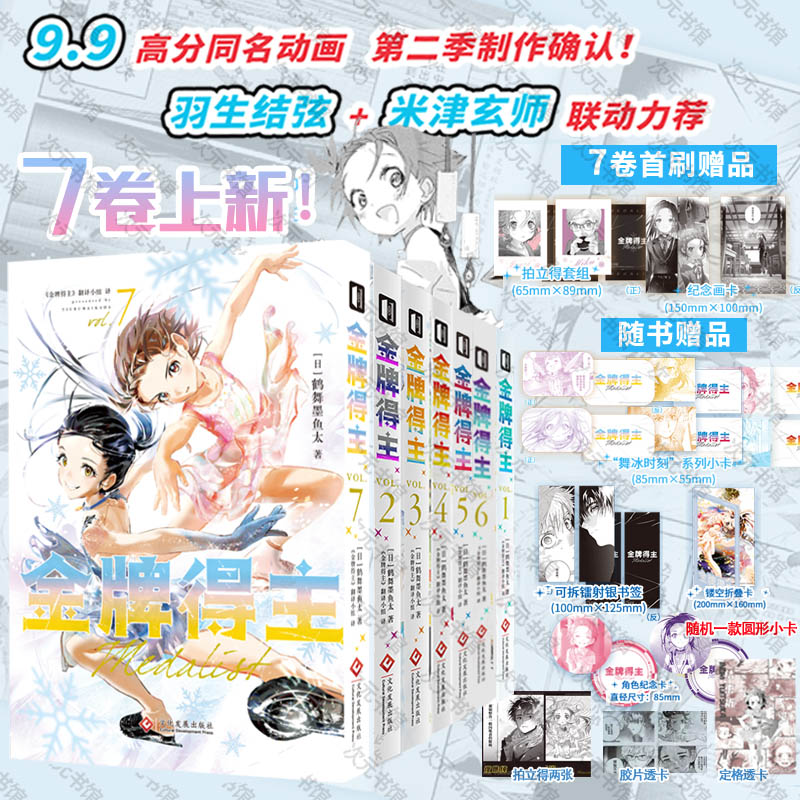【金牌7  现货】 金牌得主7 1-7  舞冰的祈愿漫画   鹤舞墨鱼太著 简体中文 花滑 运动 青春日本漫画 次元书馆