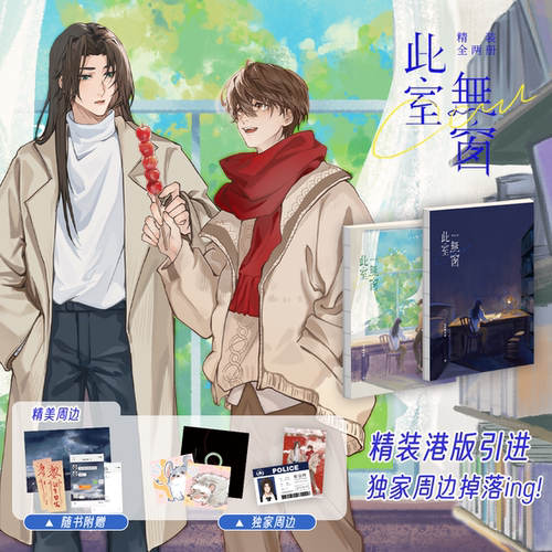 此室无窗 上下全两册 谷草转氨酸著 小说 耽美 都市 恐怖悬疑 冒险 双男主 小说 次元书馆