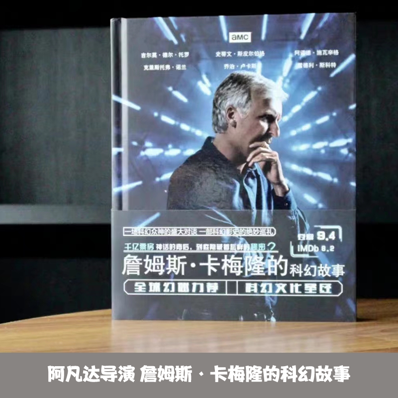 阿凡达,异形系列导演 詹姆斯卡梅隆的科幻故事 精装大开本 豆瓣9.